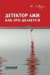 Детектор лжи: как это делается - автор Харин Юрий Александрович 