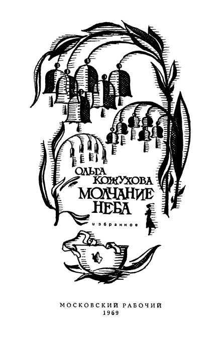 Молчание неба<br />(Избранное) - i_001.jpg