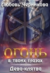 Дева-клятва (СИ) - автор Черникова Любовь 