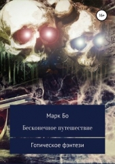 Бесконечное путешествие - автор Бо Марк 