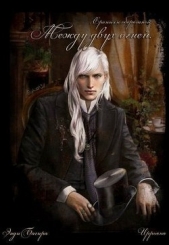 Между двух огней (СИ) - автор Багира Энди 