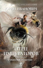 Империя иллюзий - автор Иванович Юрий 