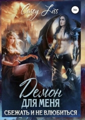 'Casey Liss' - Сбежать и не влюбиться (СИ)