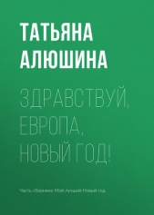 Здравствуй, Европа, Новый год! - автор Алюшина Татьяна 