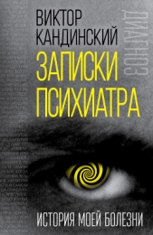  Кандинский Виктор Хрисанфович - Записки психиатра. История моей болезни