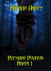  Лавру Натали - Верхний Волчок I