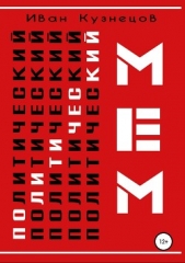 Политический мем - автор Кузнецов Иван 