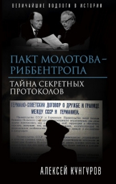  Кунгуров Алексей Анатольевич - Пакт Молотова-Риббентропа. Тайна секретных протоколов