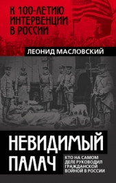 Невидимый палач. Кто на самом деле руководил Гражданской войной в России - автор Масловский Леонид 