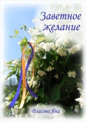 Заветное желание (СИ) - автор Власова Яна Юрьевна 