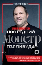 Харви Вайнштейн – последний монстр Голливуда - автор Шемлуль Майкл 