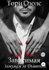 Зависимая. Замужем за Дьяволом - автор Озолс Тори 