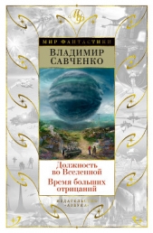 Должность во Вселенной. Время больших отрицаний (сборник) - автор Савченко Владимир 