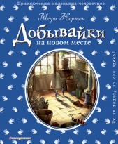 Добывайки на новом месте - автор Нортон Мэри 