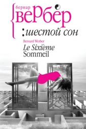 Шестой сон - автор Вербер Бернард 