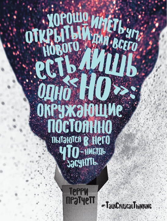 Критическое мышление. Анализируй, сомневайся, формируй свое мнение - i_003.png