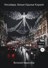 Инсайдер. Белые Крылья Короля - автор Кириллов Виталий 