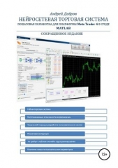  Дибров Андрей - Нейросетевая торговая система. Пошаговая разработка для платформы META TRADER 4 в среде MATLAB. Сокр
