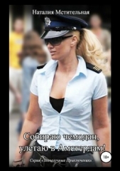  Мстительная Наталия - Собираю чемодан, улетаю в Амстердам!