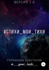 #cтихи_мои_тихи - автор Горяинова Анастасия 