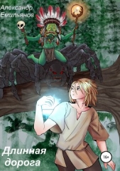 Длинная дорога - автор Емильянов Александр 