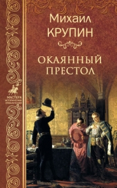  Крупин Михаил Владимирович - Окаянный престол