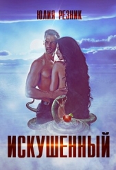 Искушённый (СИ) - автор Резник Юлия 