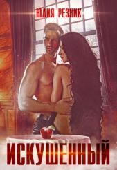 Искушённый - автор Резник Юлия 