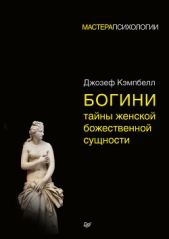 Богини: тайны женской божественной сущности - автор Кэмпбелл Джозеф 