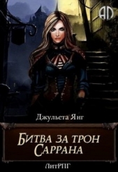  Янг Джульета - Битва за трон Саррана (СИ)