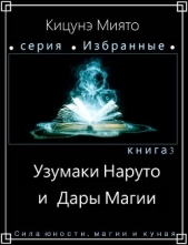 Узумаки Наруто и Дары Магии (СИ) - автор 