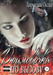 Дюймовочка по вызову - автор Лаврентьева Оксана 