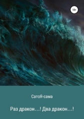 Раз дракон! Два дракон! - автор сама СатоЯ 