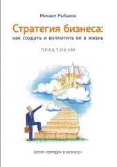 Стратегия бизнеса: как создать и воплотить ее в жизнь с активным участием команды. Практикум - автор Рыбаков Михаил 