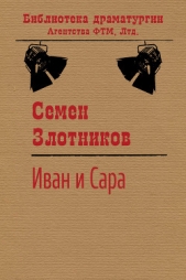 Иван и Сара - автор Злотников Семен Исаакович 