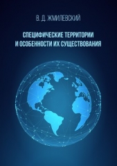  Жмилевский Владислав - Специфические территории и особенности их существования. Справочник по международно-правовой специфи