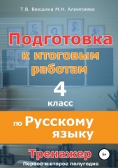 Подготовка к итоговым работам по русскому языку. 4 класс. Тренажёр - автор Векшина Татьяна 