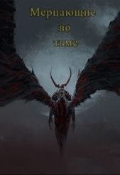 Мерцающие во тьме (СИ) - автор 