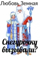 Снегурочку вызывали? (СИ) - автор Земная Любовь 