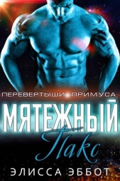 Эббот Элисса - Мятежник Пакс (ЛП)