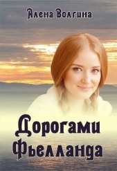 Дорогами Фьелланда (СИ) - автор Волгина Алёна 