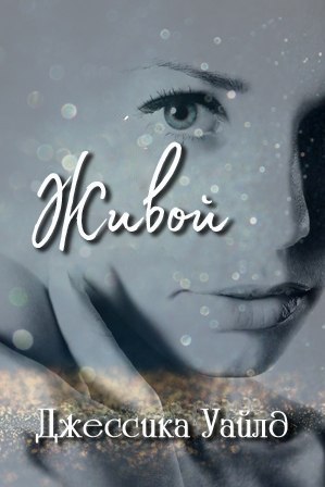 Живой (ЛП) - _0.jpg