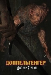 Доппельгенгер (СИ) - автор Рэйвэн Джонни 