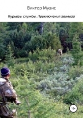 Курьезы службы. Приключения геолога - автор Музис Виктор 