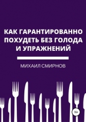  Смирнов Михаил Александрович - Как гарантированно похудеть без голода и упражнений