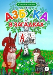 Азбука в загадках - автор Васильева Юлия 