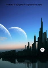 Нежный поцелуй короткого лета - автор Соловьев Роман 