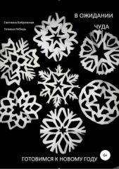  Лебедь Татьяна - В ожидании чуда