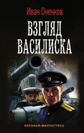 Взгляд василиска - автор Оченков Иван Валерьевич 