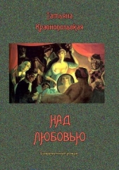 Над любовью<br />(Современный роман) - автор Краснопольская (Шенфельд) Татьяна Генриховна 